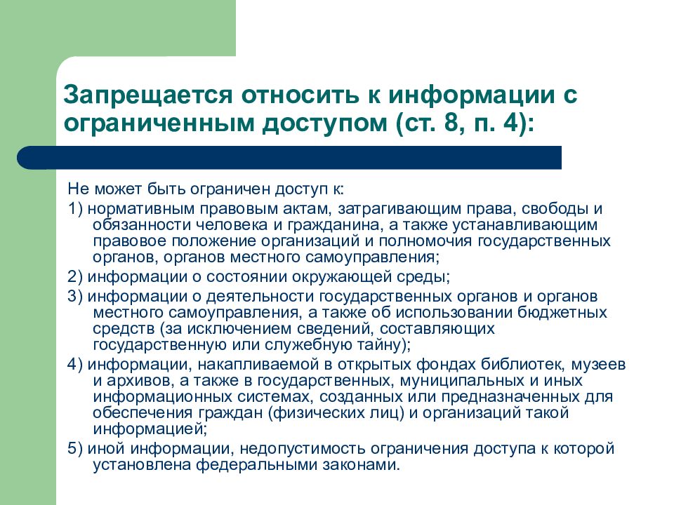 Перечислить сведения. К какой информации ограничен доступ. Запрещено относить к информации ограниченного доступа. Виды информации информация ограниченного доступа. К какой информации не может быть ограничен доступ.