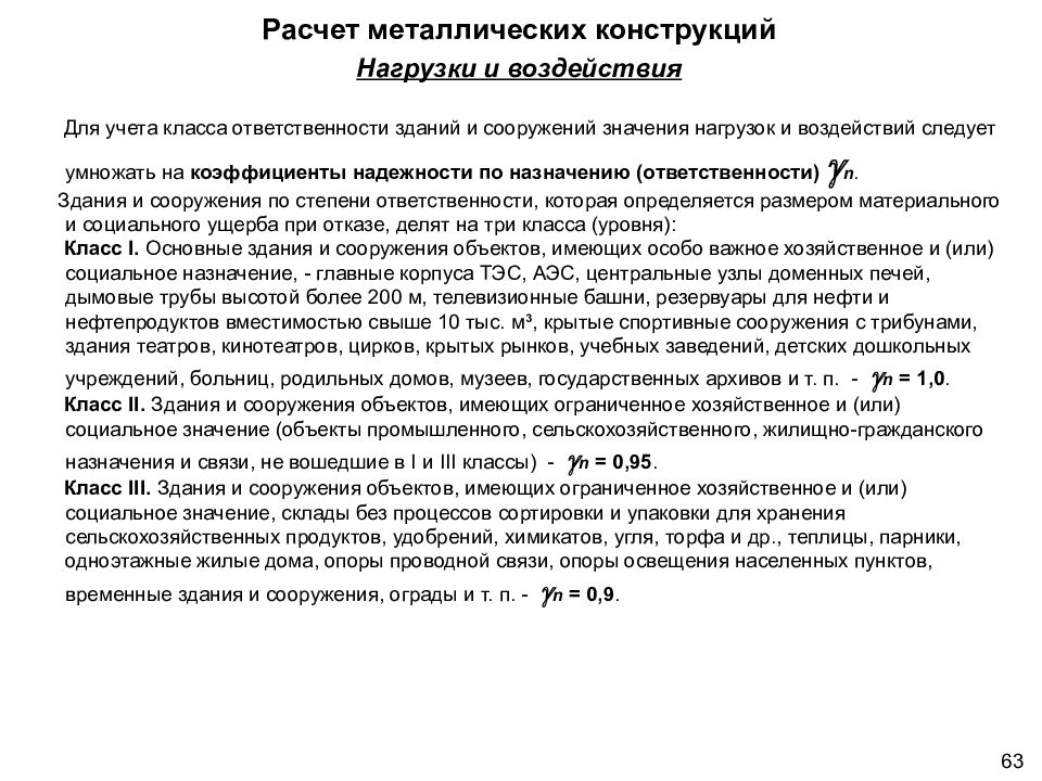 Ответственные сооружения. Коэффициент надежности по назначению здания. Коэффициент надежности зданий и сооружений таблица. Коэффициент надежности для металлических конструкций. Класс и уровень ответственности зданий и сооружений..