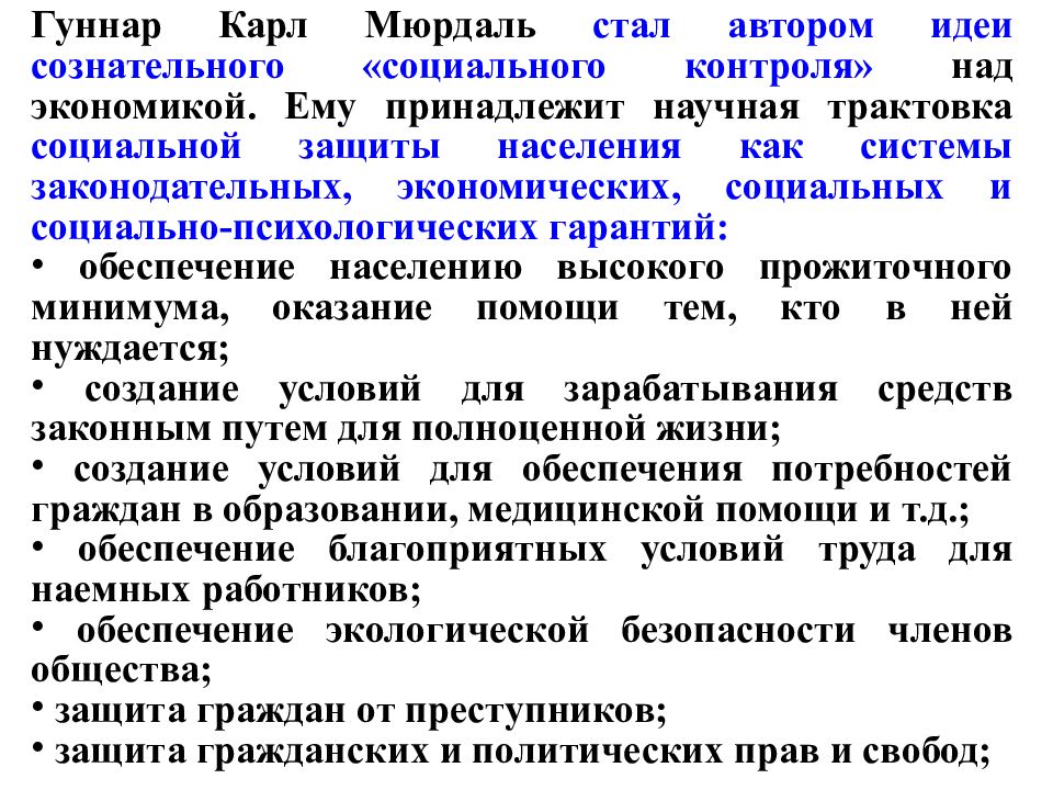 Основы социальной защиты. Теория Мюрдаля. Институциональные концепции Мюрдаль. За пределы государства благоденствия Мюрдаль. Теория социального контроля общества над экономикой.