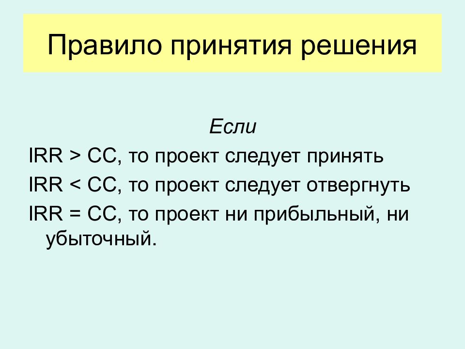 Правило 24. Правило принятия решения. Правило принятия решения irr. Irr принятие решений. Инвестиционный проект следует отвергнуть, если.