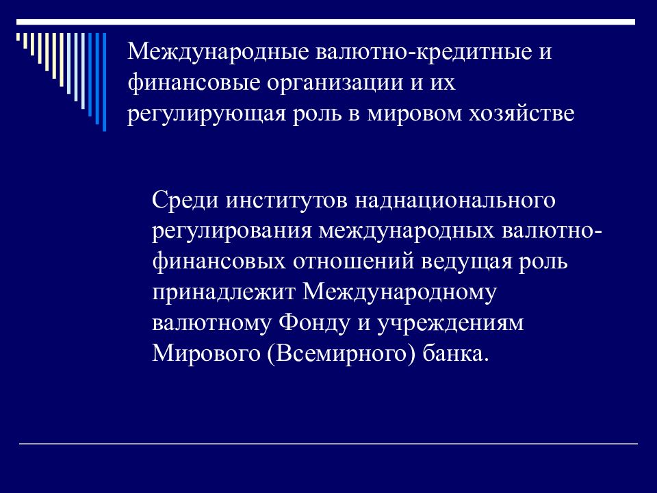 Мировые валютно финансовые отношения презентация