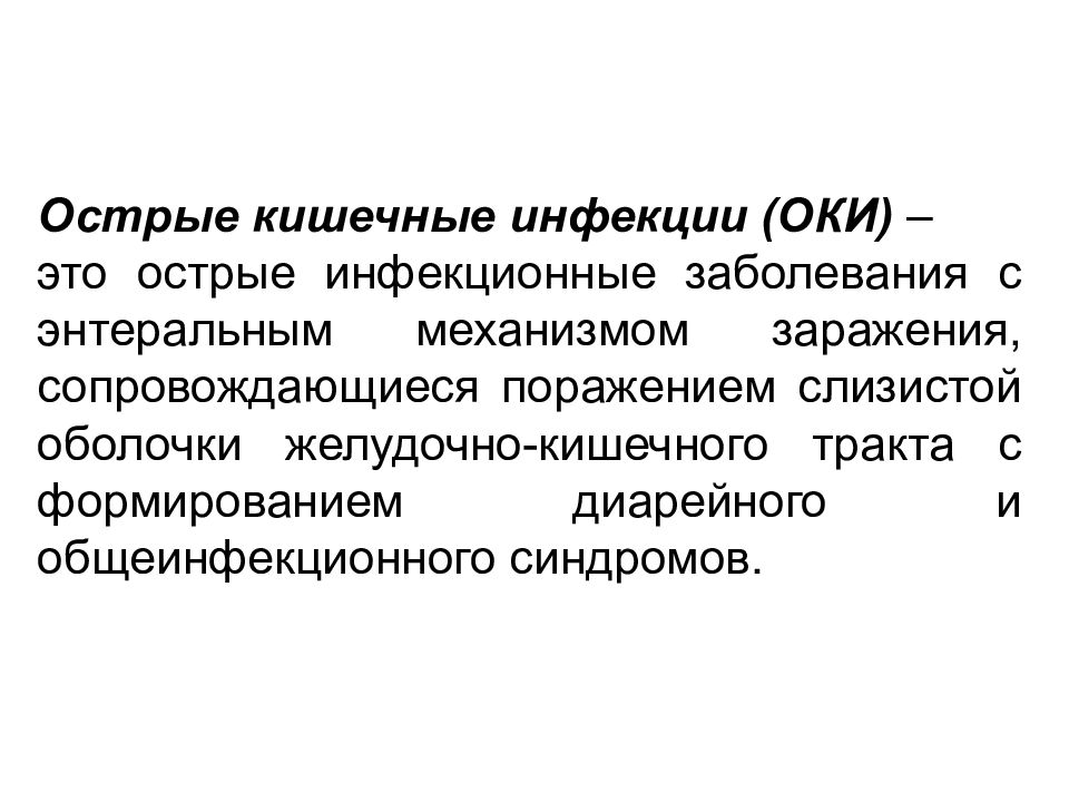 Острые инфекционные заболевания. Энтеральным механизмом заражения. Острые инфекции примеры.