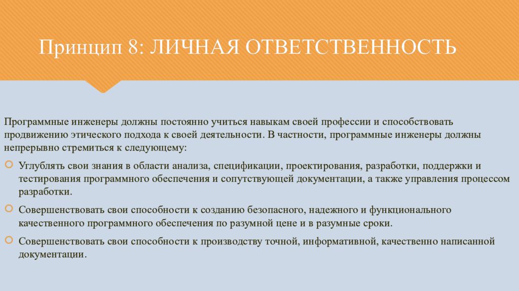 Персональная ответственность. Принцип персональной ответственности. Этические нормы инженера. Личная ответственность. Навыки программного инженера.