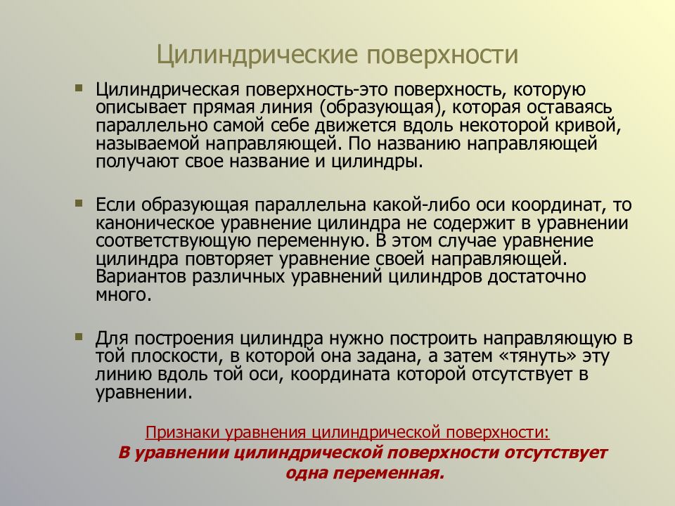 Направляющим называют. Аналитические поверхности.