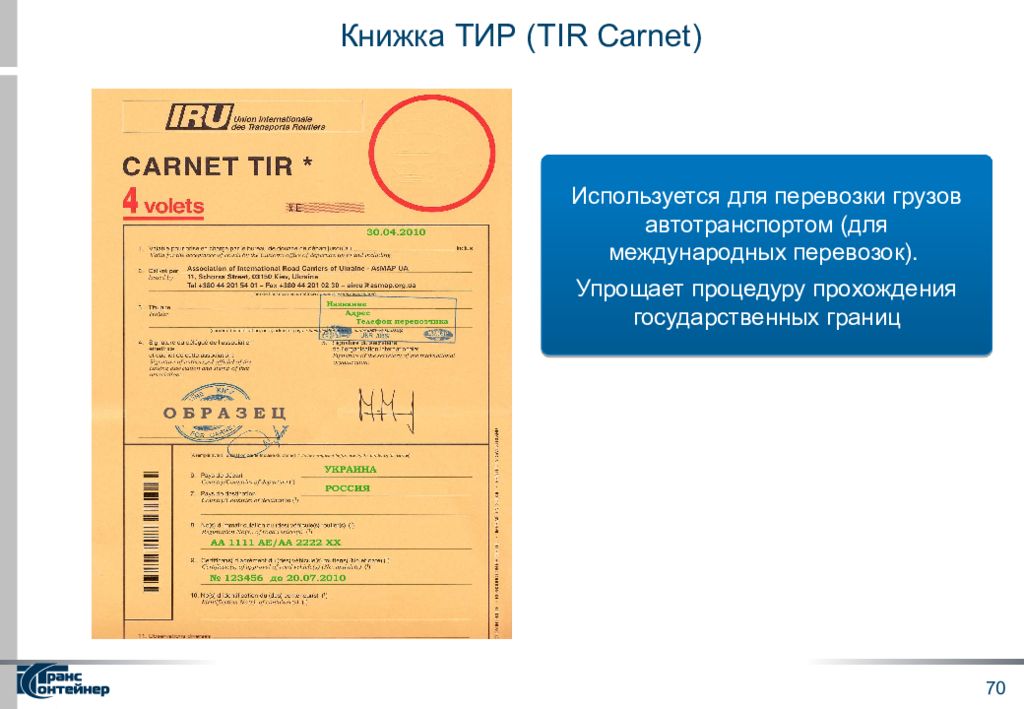 Образец заполнения carnet tir