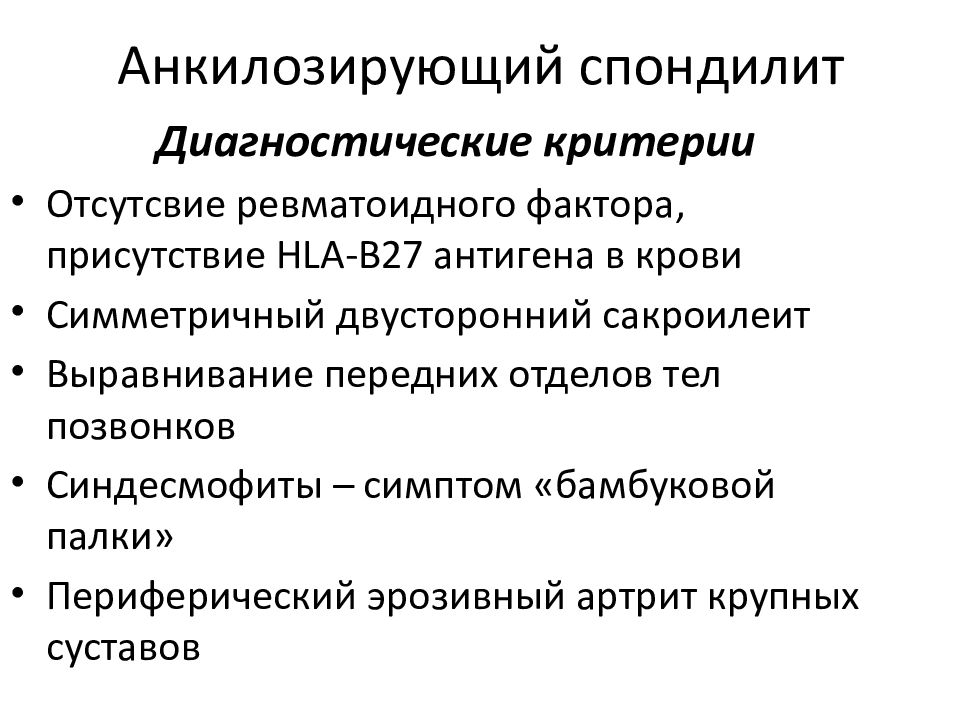 Анкилозирующий спондилит клинические рекомендации. Диагностические критерии болезни Бехтерева. Анкилозирующий спондилит история болезни. Анкилозирующий спондилит рекомендации.