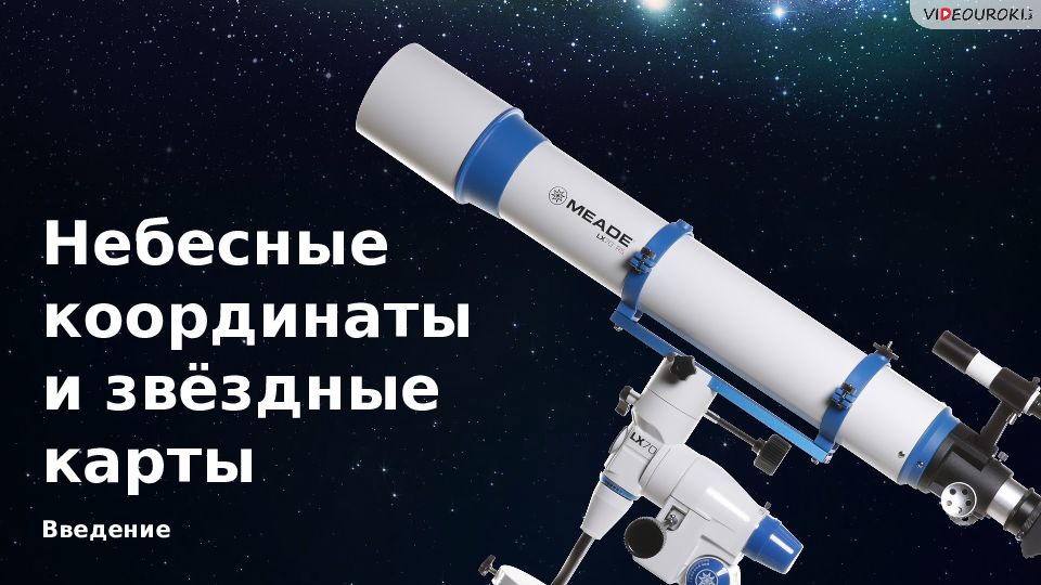 Введение Небесные координаты и звёздные карты