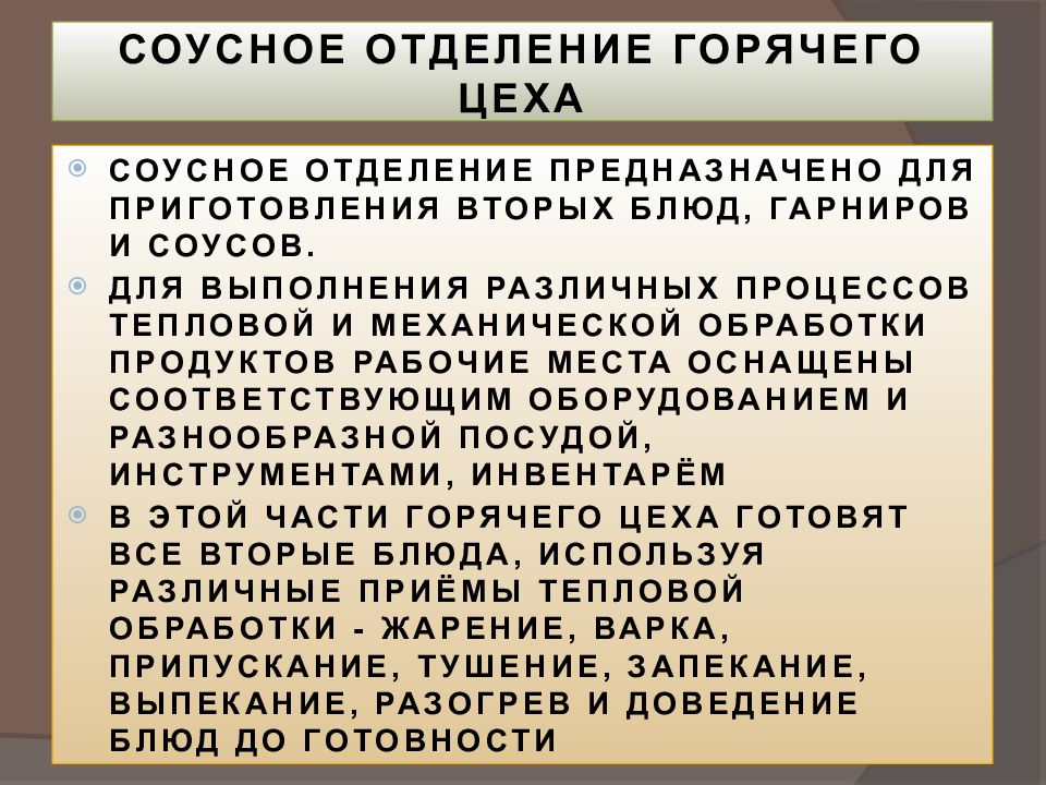 Организация горячего цеха. Блюда соусного отделения горячего цеха. Оборудование соусного отделения горячего цеха. Организация работы соусного отделения. Организация работы в соусном цехе.