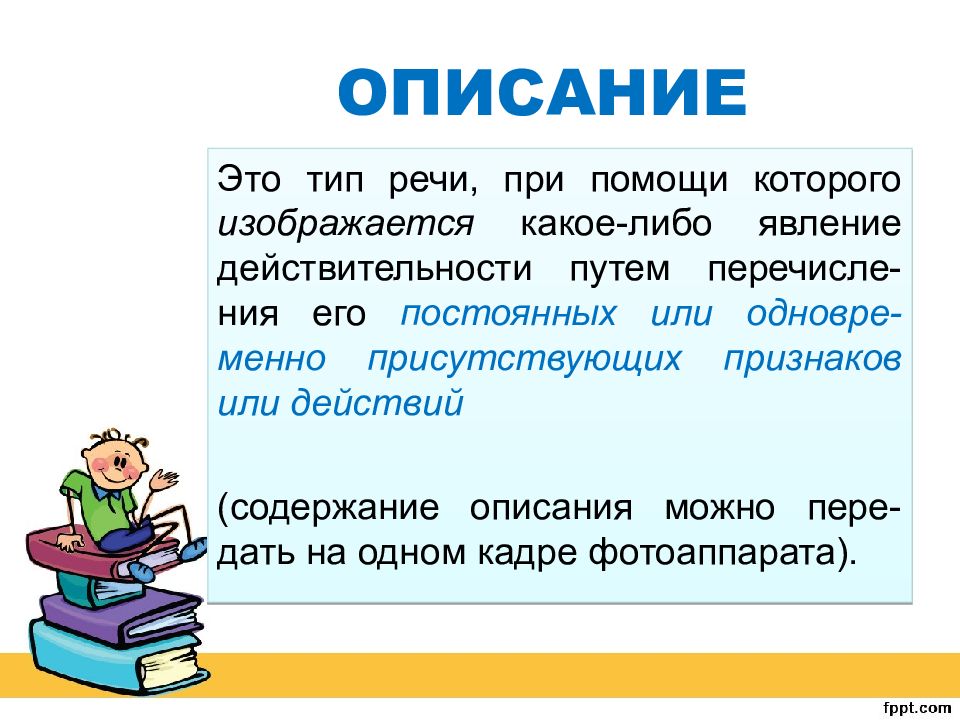 Назовите тип речи представленный в тексте. Описание Тип речи. Признаки описания как типа речи. Ведущий Тип речи. Типы речи картинки.