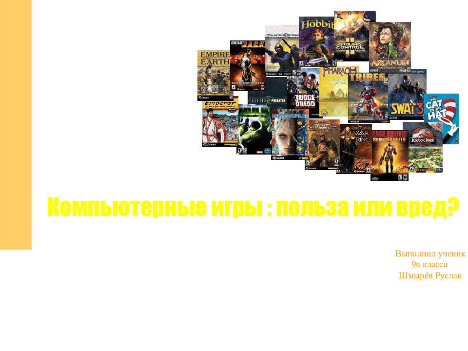 Компьютерные игры : польза или вред? Выполнил ученик 9в класса Шмырёв Руслан