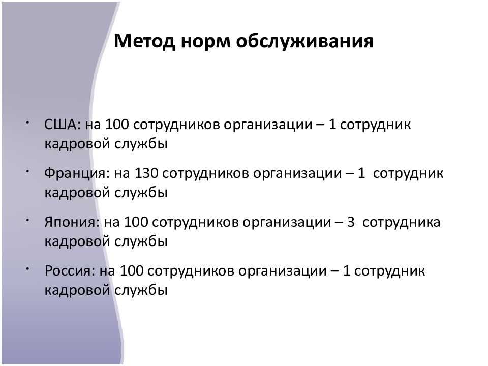 Метод норма. Норма работников на 1 кадровика. На одного сотрудника кадровой службы в России приходится. Норматив персонала на 1 кадрового работника. Норма персонала на одного сотрудника кадровой службы.