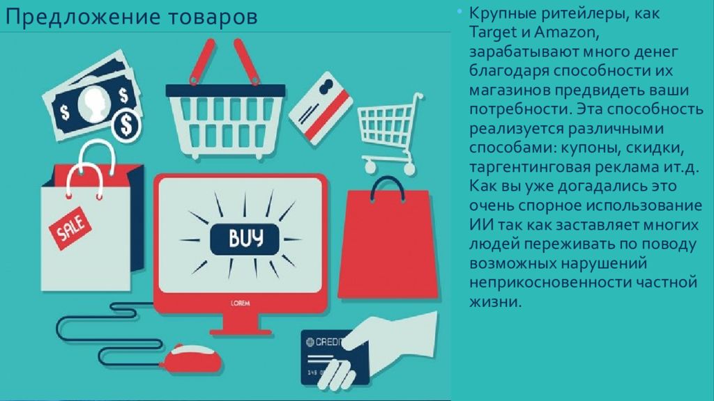 Благодаря способности. Ритейл как работает. Много предложений. Предложение товаров таргет. Предложение товаров Амазон.