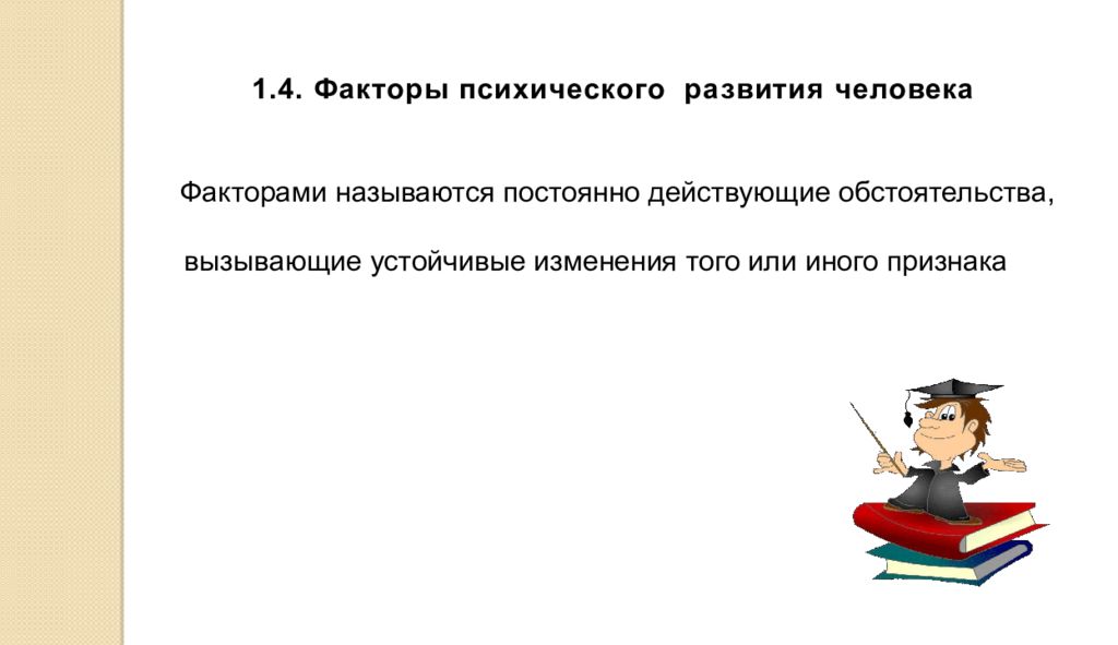 Факторы психологического развития. Факторы психического развития человека. Факторы психического развития примеры. 1. Факторы психического развития.. Факторы психического развития человека примеры.