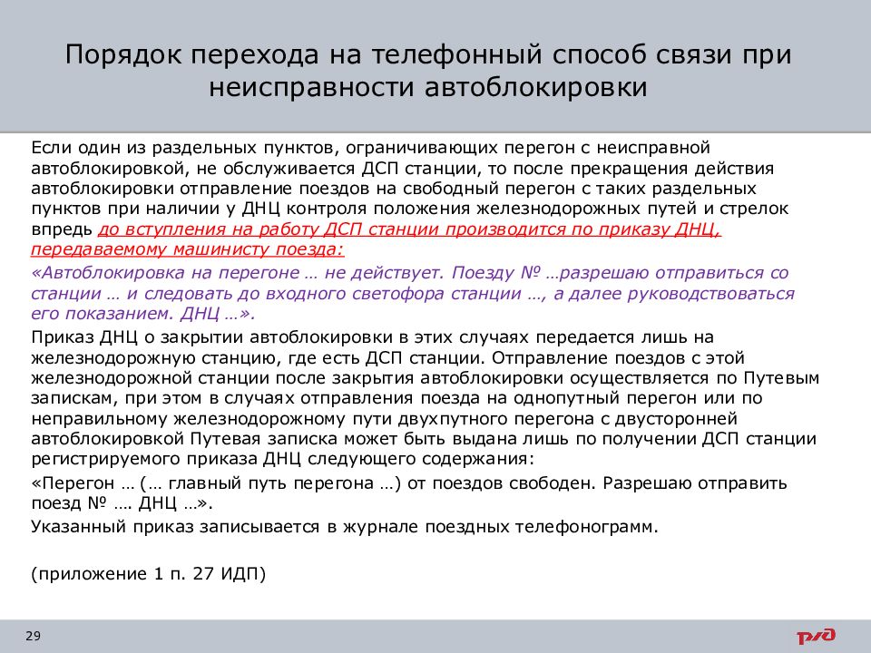 Движение поездов по телефонным средствам связи презентация