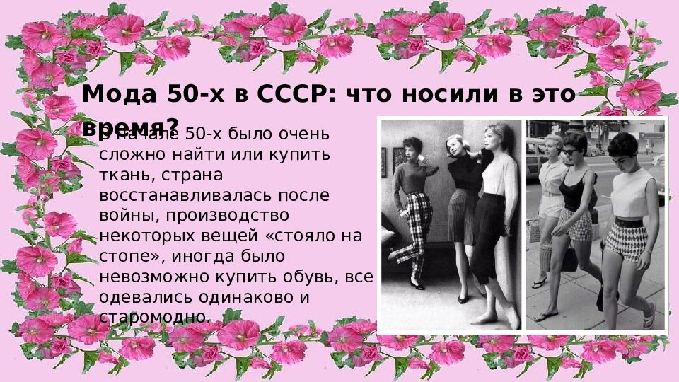 Мода 50-х в СССР: что носили в это время? В начале 50-х было очень сложно найти