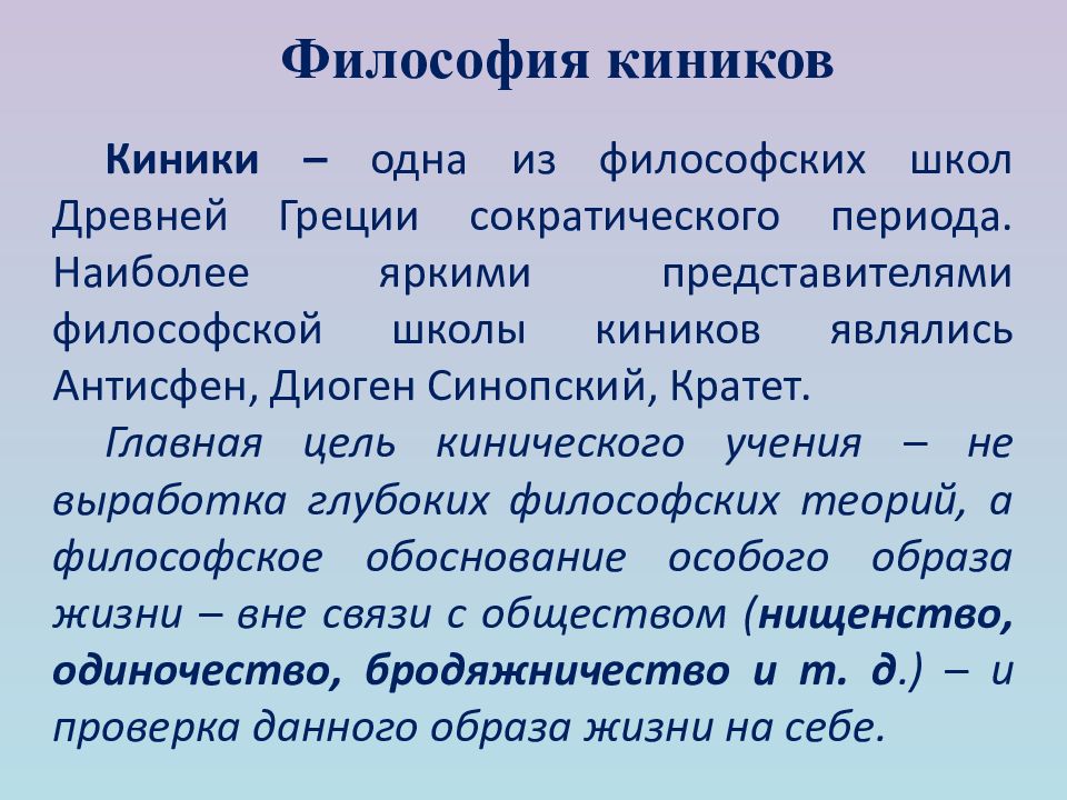 Кинизм в философии. Киники основные идеи. Киники философия основные идеи. Представители философской школы киников.. Школа киников философия.