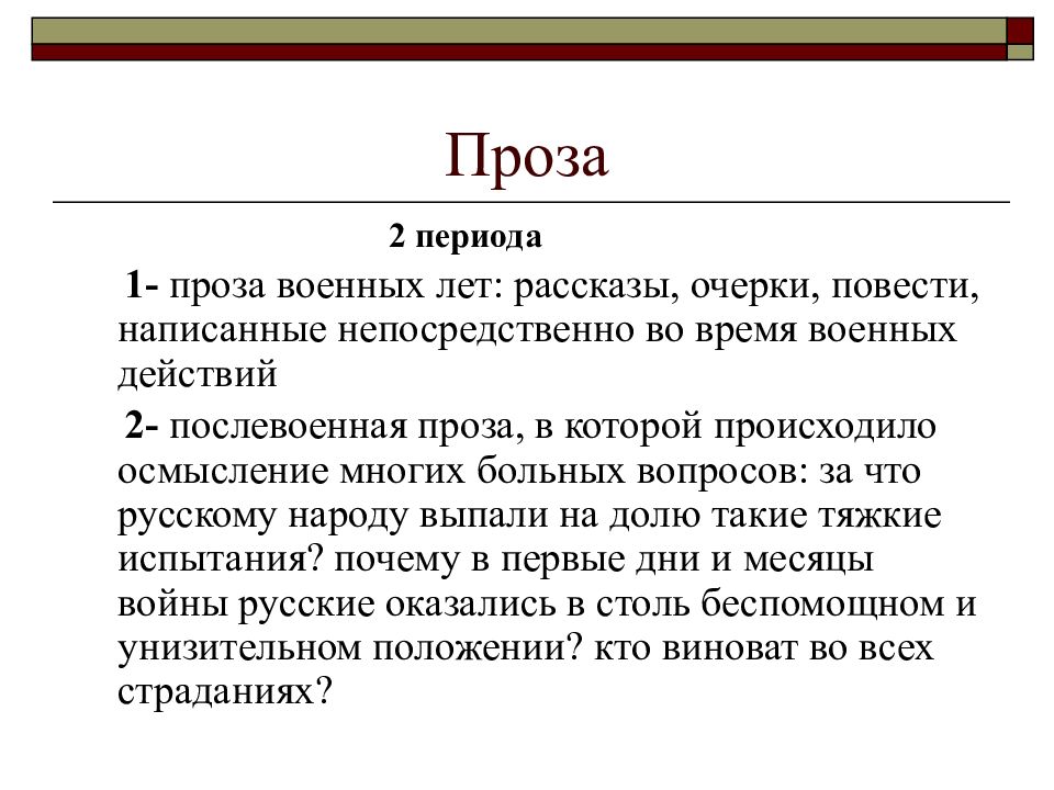 Проза периода великой отечественной войны презентация 11 класс