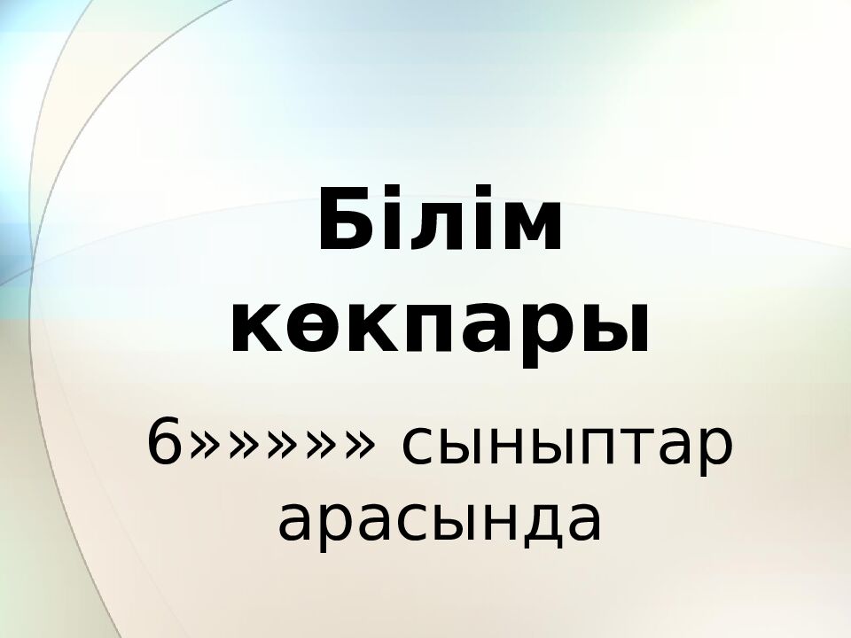 Білім көкпары 6 »»»»» сыныптар арасында