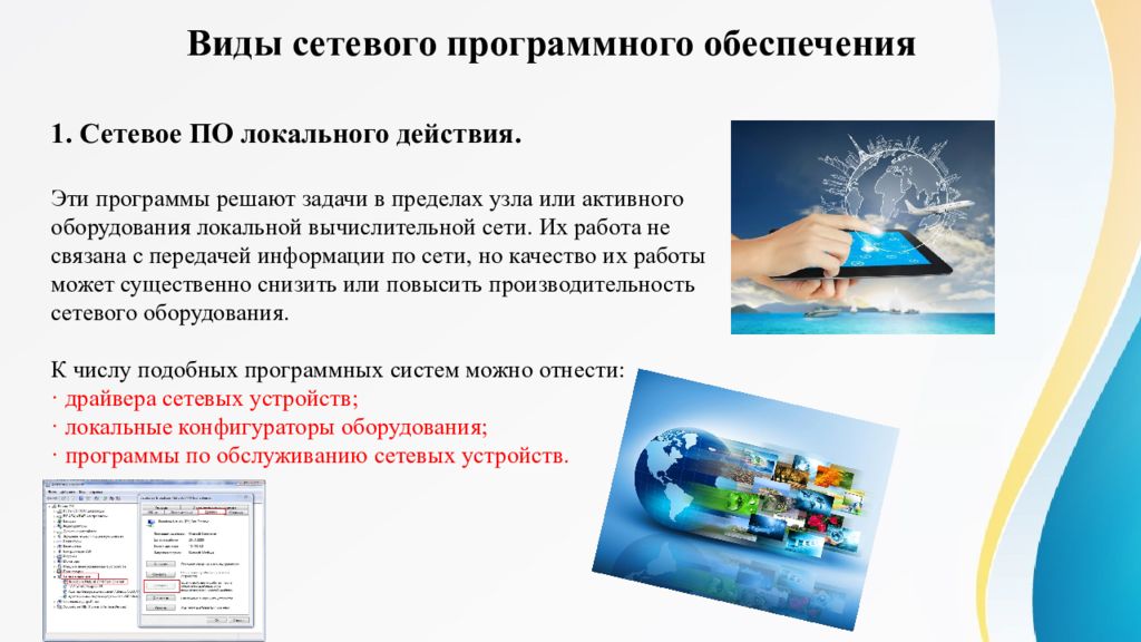 Сетевое программное обеспечение. Работа сетевого программного обеспечения в условиях предприятия. Возможность сетевого обеспечения доклад. К сетевому программному обеспечению относятся ответ.