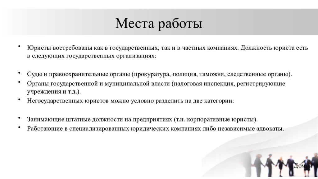 Условия работы. Возможные места работы юриста. Место работы юриста. Специальность правоохранительная деятельность презентация. Место работы юрисконсульта.