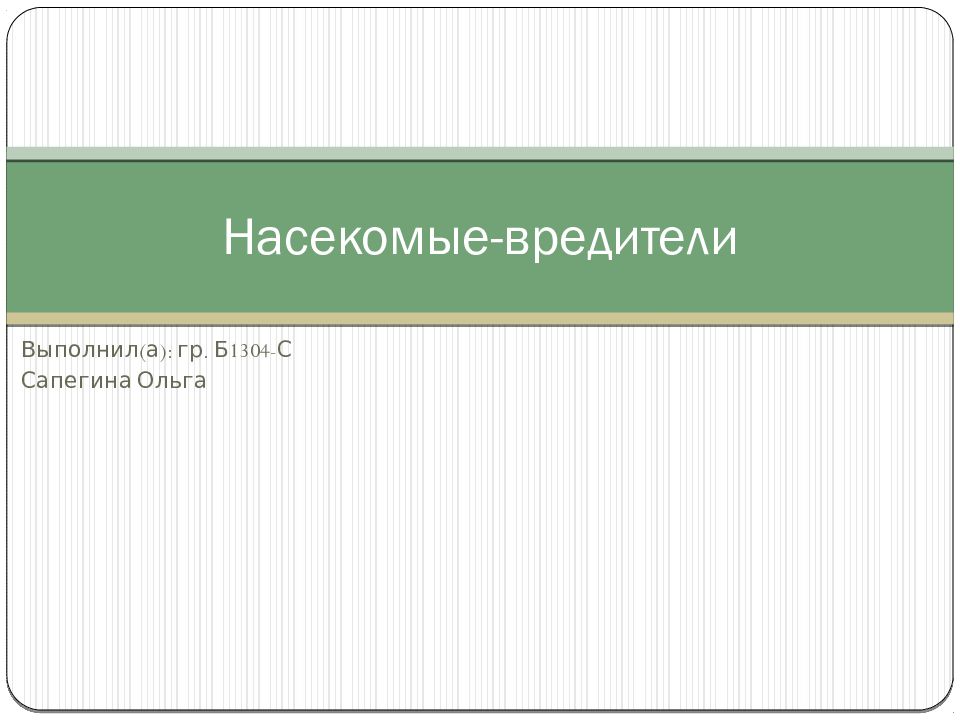 Насекомые-вредители