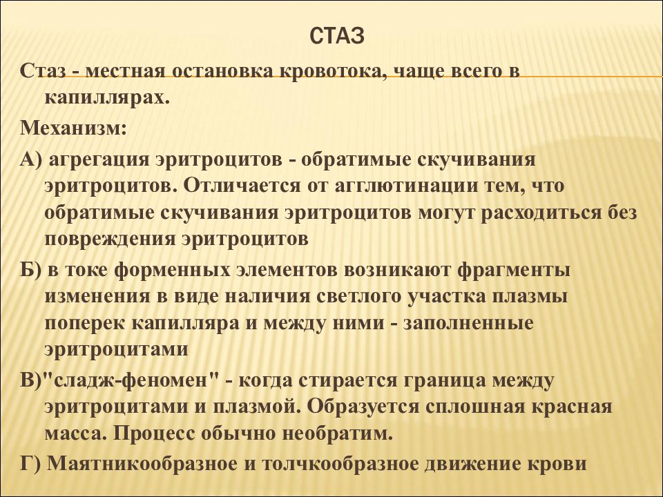 Стаз это