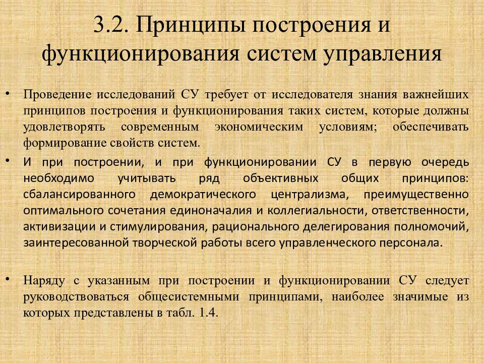 Принцип функционирования системы. Принципы построения системы управления. Принципы построения и функционирования систем управления. Принципы функционирования системы управления. Принципы построения системы управления персоналом.