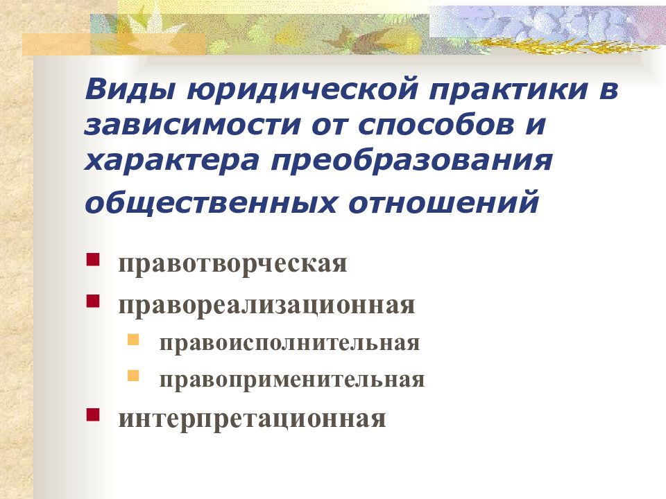 Практика понятие. Виды юридической практики. Юридическая практика виды. Элементы структуры юридической практики:. Фиды юридической праткики.