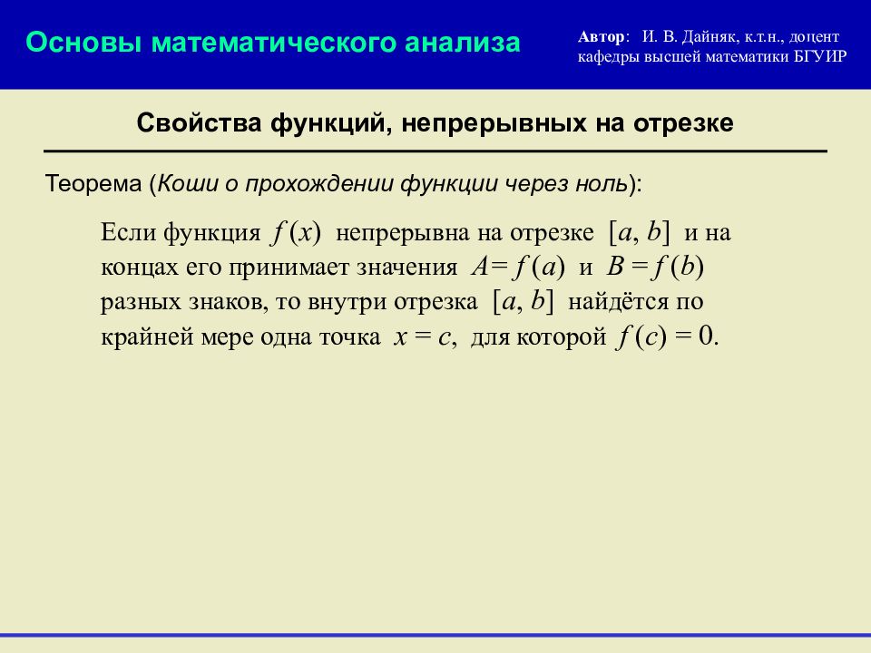 Непрерывность функции в точке. Непрерывность функции в точке и на отрезке. Непрерывность на отрезке. Непрерывности обратной функции на отрезке.. Теорема о непрерывности обратной функции.