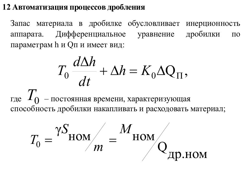 Процедура дробления. Автоматизация процесса дробления конусная. Средства автоматизации процессов дробления. Процессы дробление материалов. Дробление суть процесса.