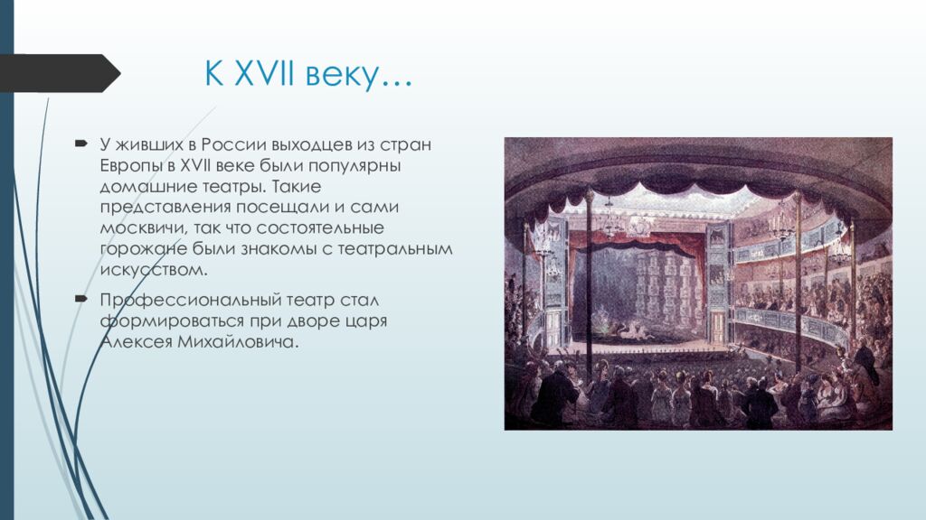 К XVII веку…