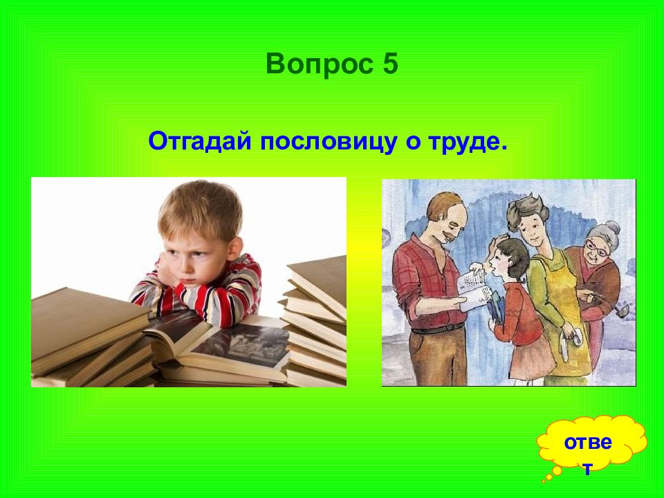 Ответ труд. Презентация знаешь ли ты пословицы о труде. Знаешь ли ты пословицы. 5 Вопросов о труде. Игра стоит свеч пословица.