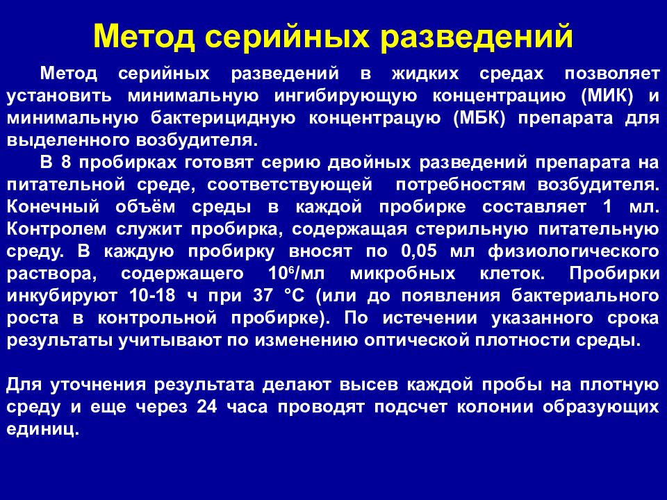 Метод 13. Метод серийных разведений в жидких средах. Метод серийных разведений фото. Минимальную ингибирующую концентрацию (Мик). Метод разведения в жидких средах.