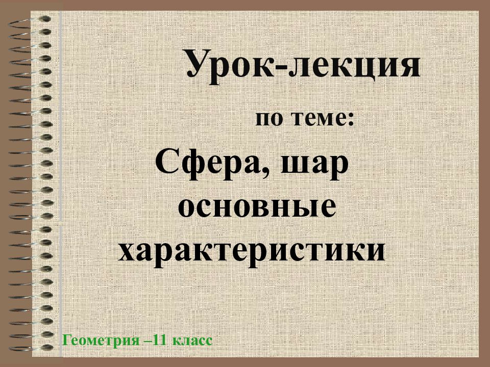 Урок лекция. Урок лекция по теме сфера. Урок лекция по теме сфера и шар презентация. Характеристика урок-лекция.