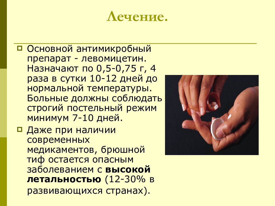 Лечение 13. Больной должен соблюдать строгий постельный режим. Строгий постельный режим до 7 дня нормальной температуры. Передаётся ли ротавирус через половой акт. Почему брюшном тифе необходимо соблюдать строгий постельный режим.