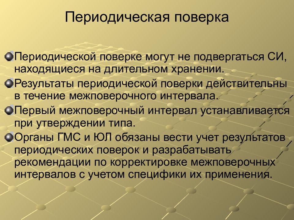 Периодичность измерений. Периодическая поверка это. Внеочередная поверка средств измерений. Внеочередная поверка средств измерений проводится в случаях. Периодическая поверка средств измерений.