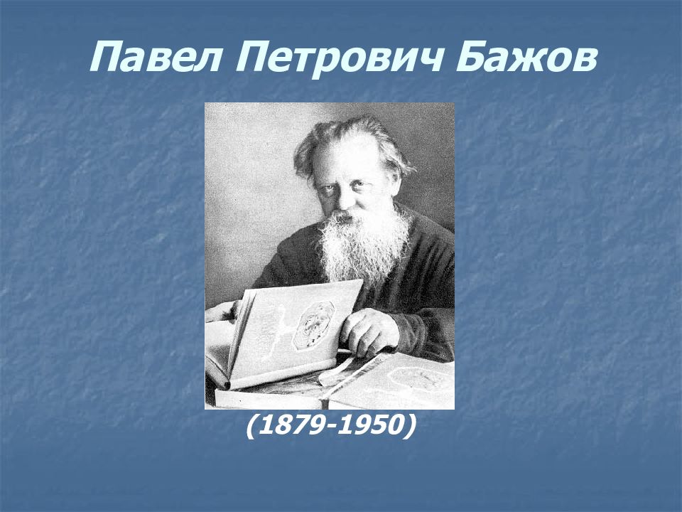 Бажов презентация. Павел Бажов презентация 4 класс. Бажов презентация 4 класс. Бажова 1879 событие. Литературное чтение 4 класс информация о Павле Бажове.