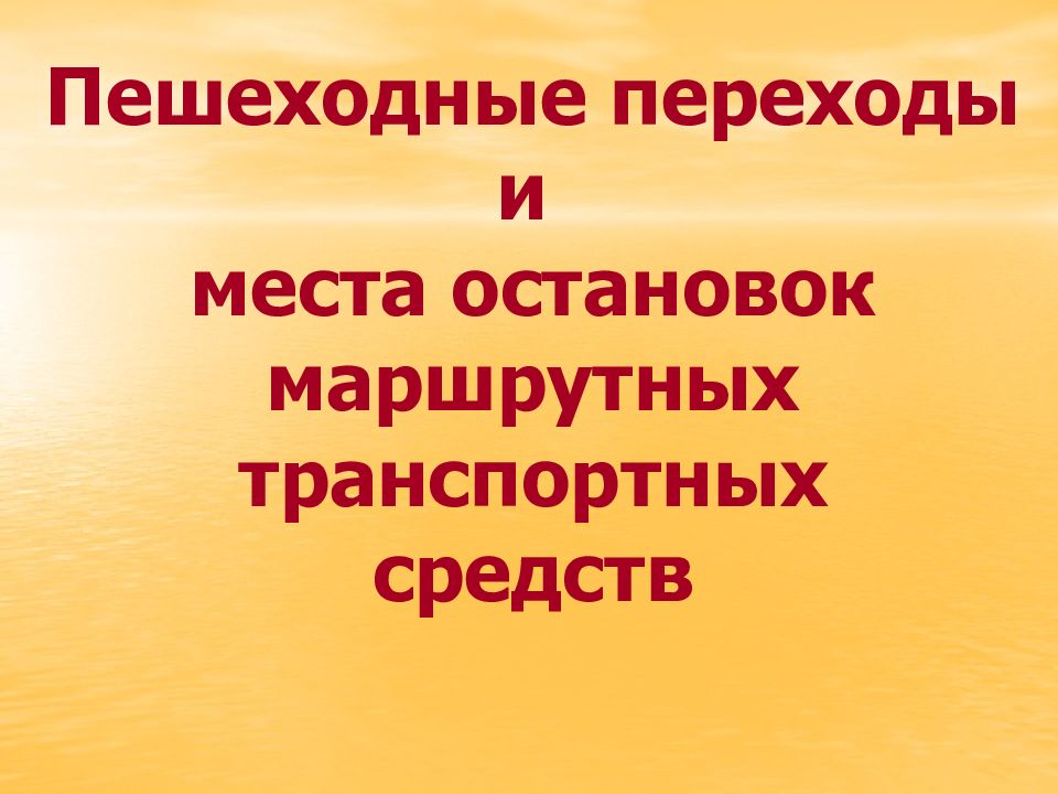 Пешеходные переходы и места остановок маршрутных транспортных средств презентация