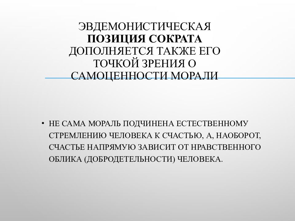 Самоценность в психологии. Античная этика презентация. Эвдемонистическая этика. Античная этика представляла собой. Самоценность.