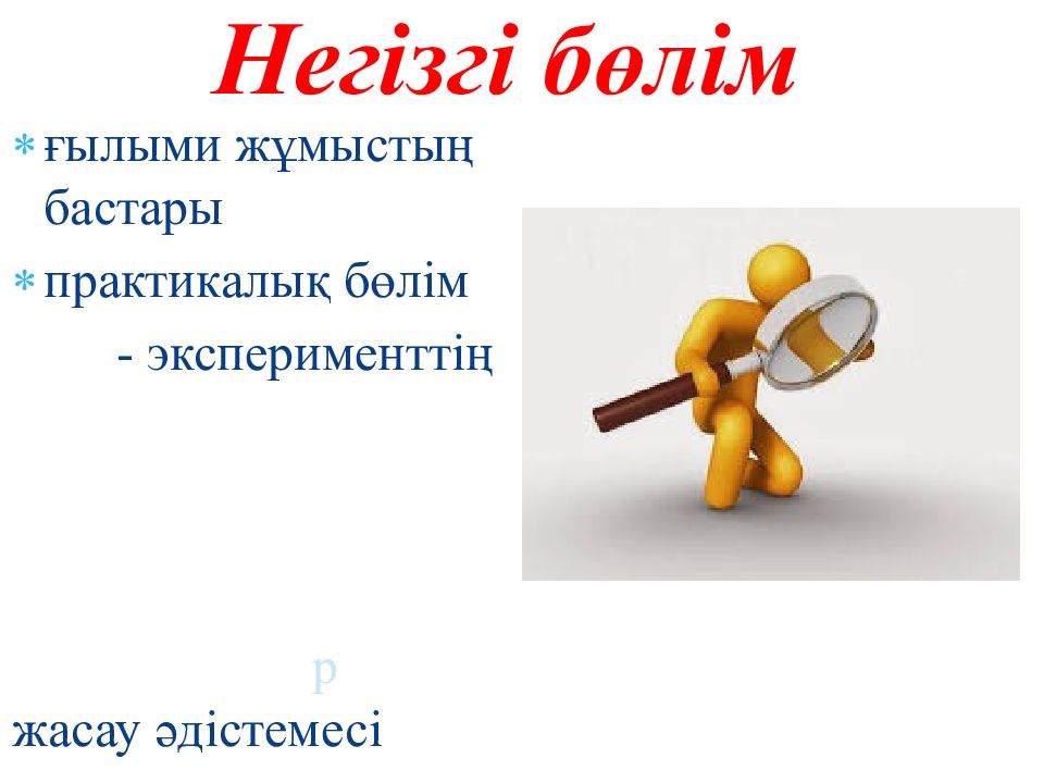 Негізгі бөлім