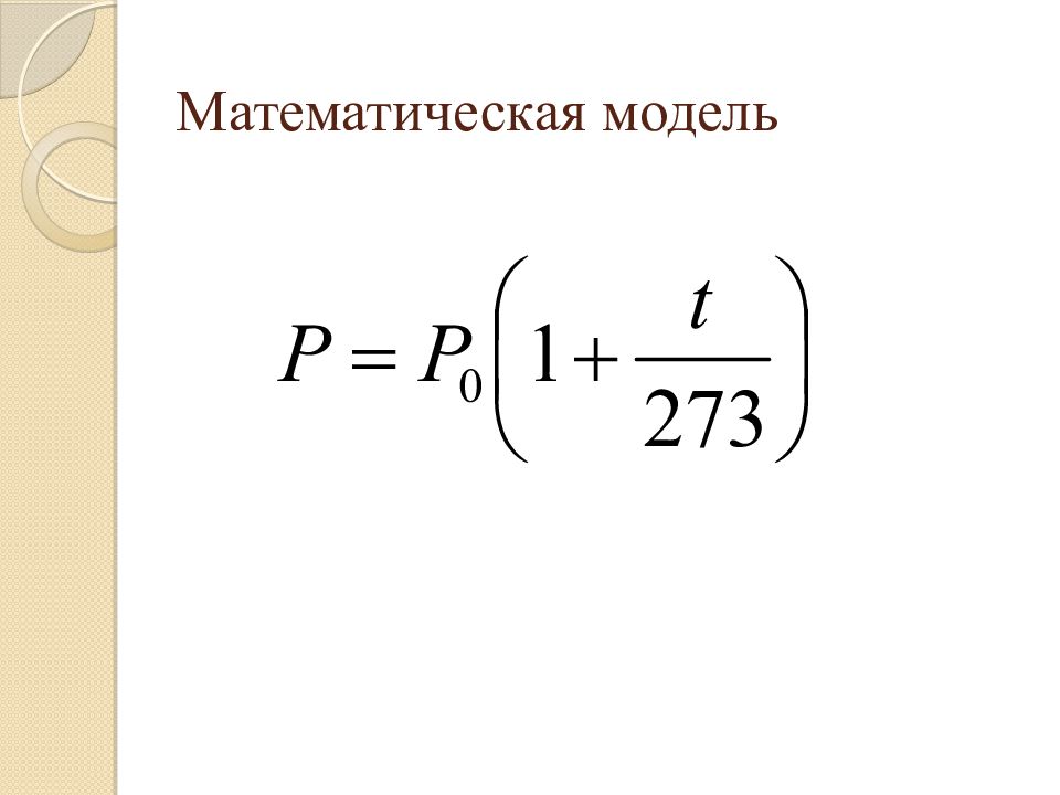 Моделирование зависимостей между величинами 11 класс презентация семакин