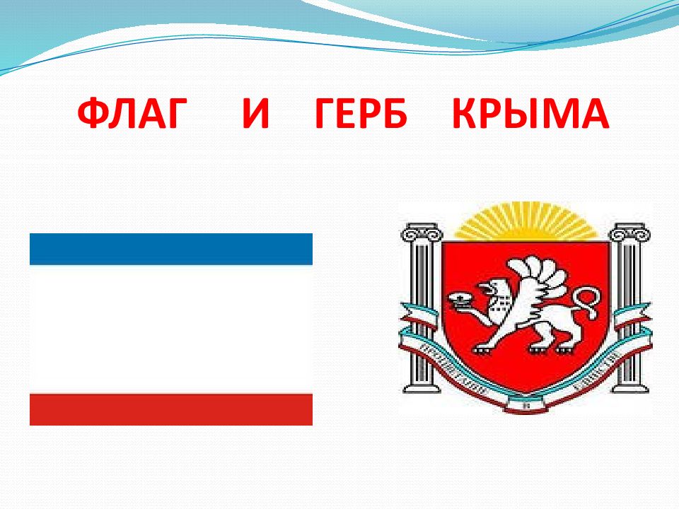 Крымский флаг. Государственная символика Крыма. Флаг и герб Крыма. Символика Крыма герб флаг. Крымский флаг герб Крыма.