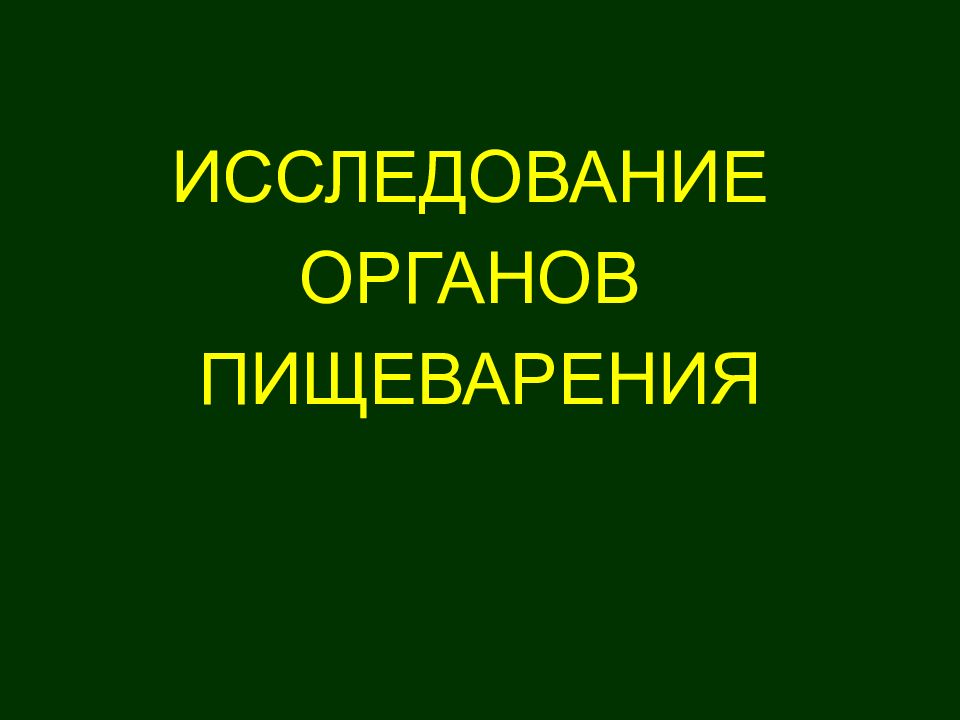 ИССЛЕДОВАНИЕ ОРГАНОВ ПИЩЕВАРЕНИЯ