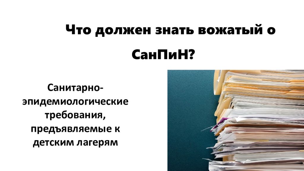 Что должен знать вожатый о СанПиН?