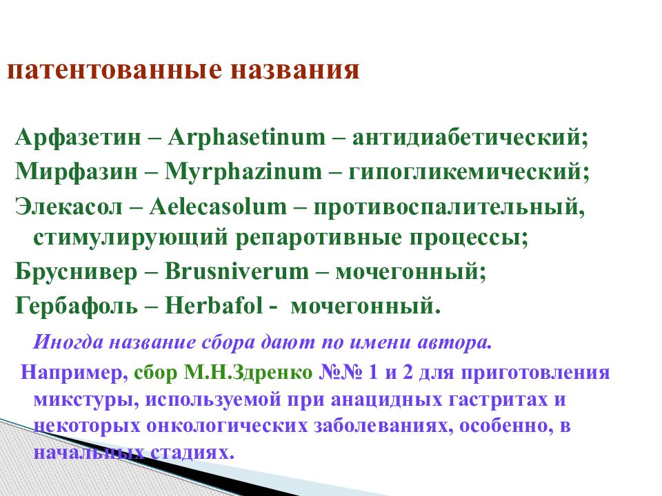 Сборами называются. Мирфазин. Мирфазин сбор. Антидиабетический сбор. Измельченность ЛРС.