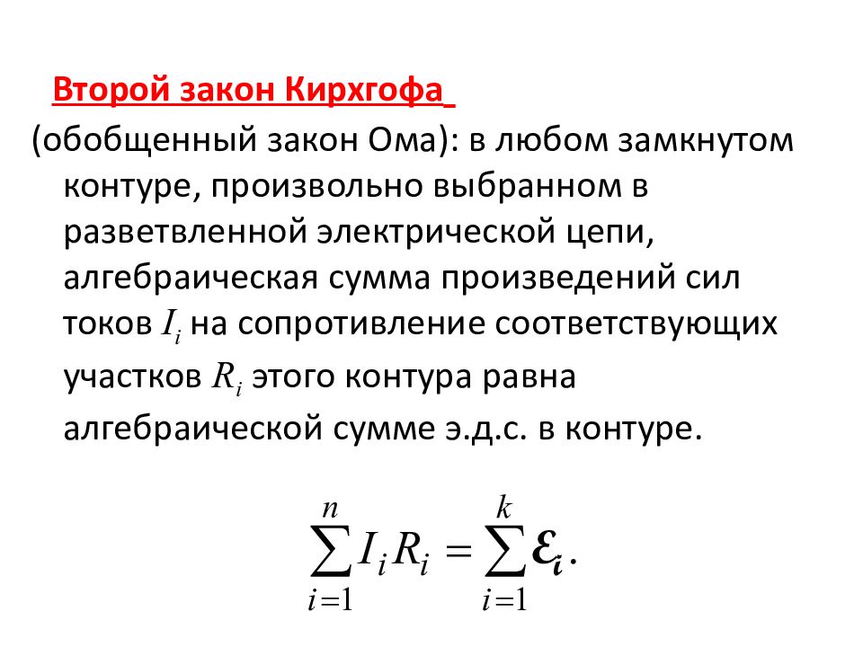 Закон ома ленца. Формула второго закона Кирхгофа. Второй закон Кирхгофа формула. Выражение для второго закона Кирхгофа имеет вид. Второй закон Кирхгофа формулировка.