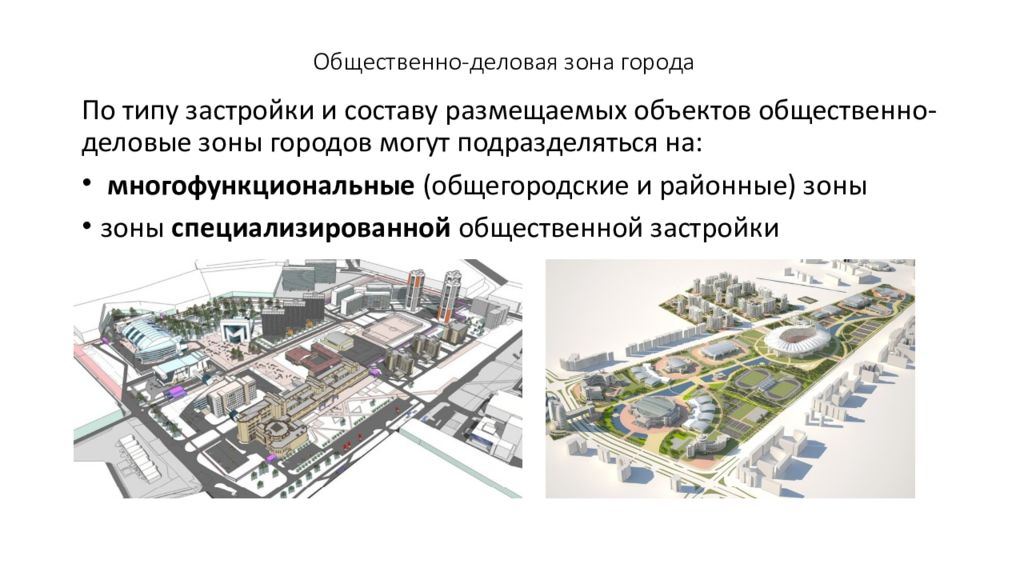 Смешанная общественно деловая застройка. Общественно деловая зона. Общественно деловая застройка. Зоны жилые, общественно-Деловые. Общественно-деловая зона это примеры.