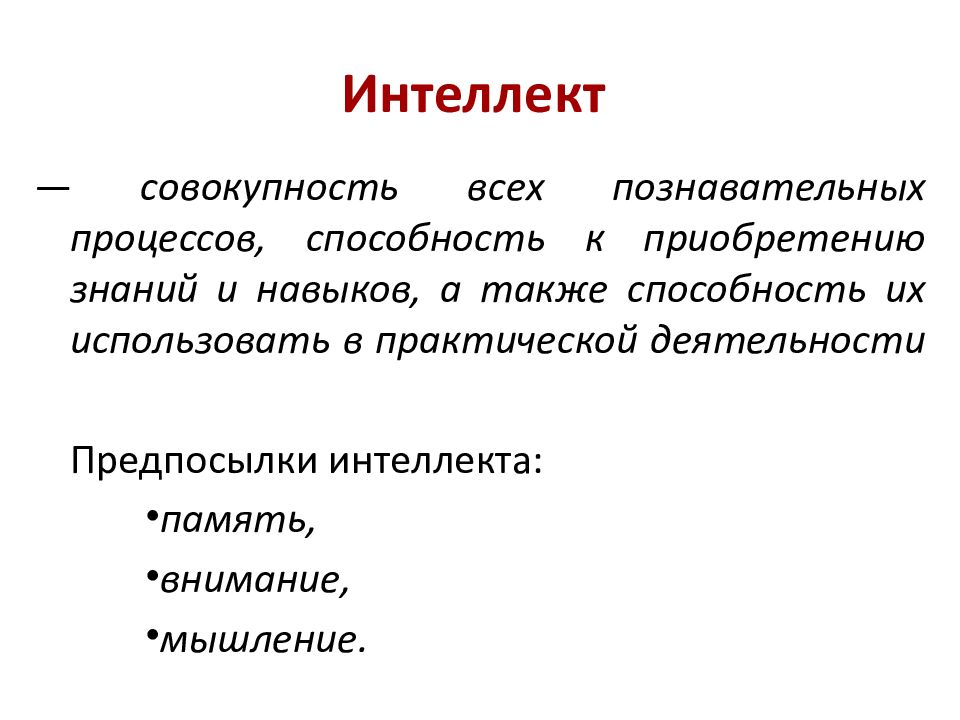 Роль интеллекта. Познавательные процессы и интеллект. Функции интеллекта. Интеллект как познавательный процесс. Познавательные процессы интеллект память.