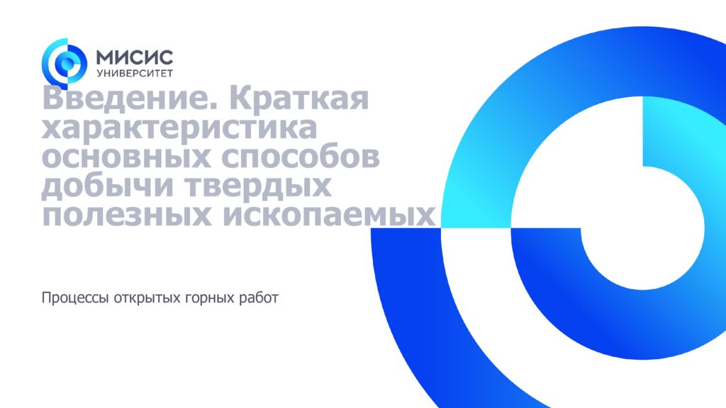Введение. Краткая характеристика основных способов добычи твердых полезных ископаемых