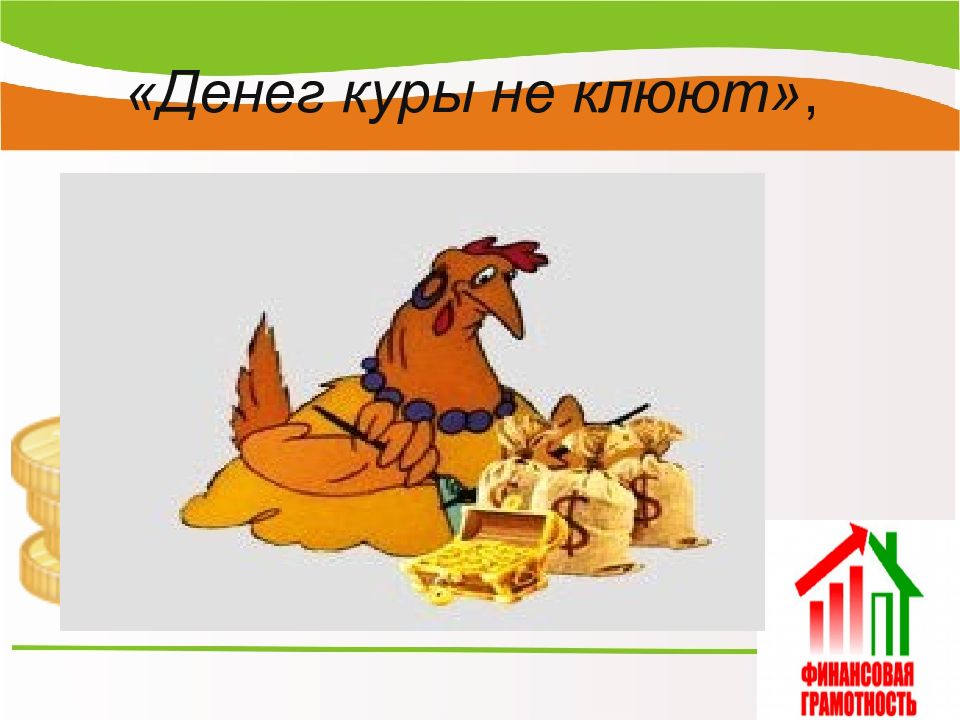 Денег куры не. Денег куры не клюют фразеологизм. Куры не клюют фразеологизм. Денег куры не клюют рисунок. Денег куры не клюют.